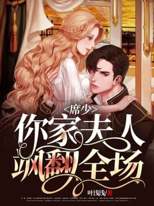 席少,你家夫人飒翻全场!