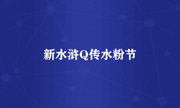 新水浒Q传水粉节
