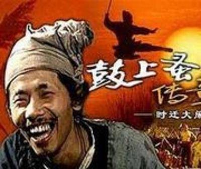 鼓上蚤传奇