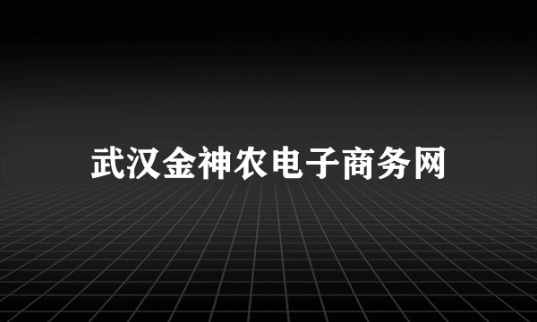 武汉金神农电子商务网