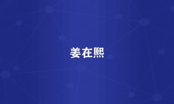姜在熙