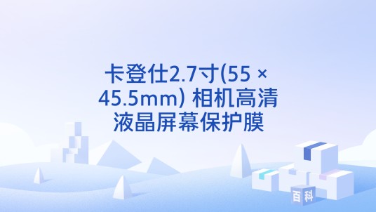 卡登仕2.7寸(55×45.5mm) 相机高清液晶屏幕保护膜