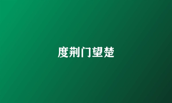 度荆门望楚
