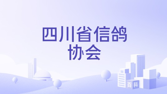 四川省信鸽协会