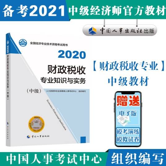 中级经济师财政税收专业知识与实务