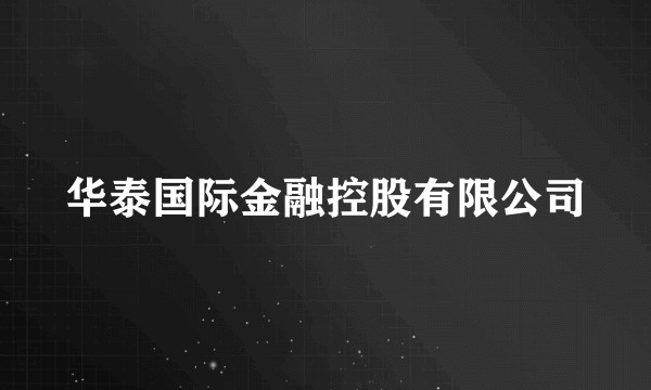 华泰国际金融控股有限公司