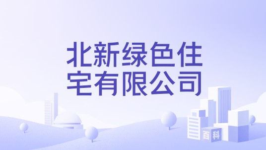 北新绿色住宅有限公司