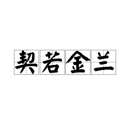 契若金兰