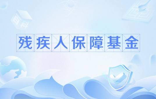 残疾人保障基金