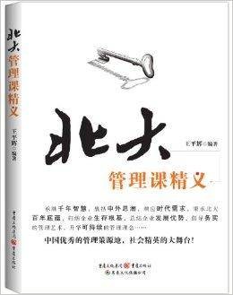 北大管理课精义