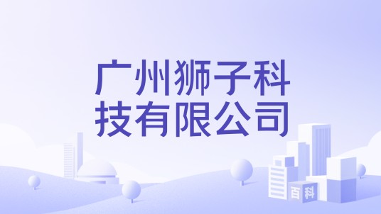 广州狮子科技有限公司
