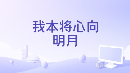 我本将心向明月（爱朵女孩、许亦桐演唱歌曲）