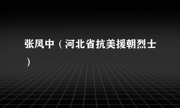 张凤中（河北省抗美援朝烈士）