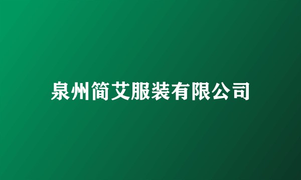 泉州简艾服装有限公司