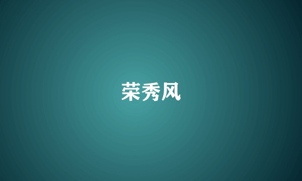荣秀风
