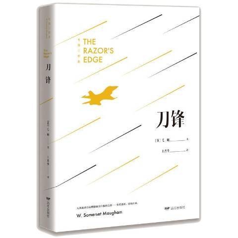 刀锋(2019年远方出版社出版的图书)