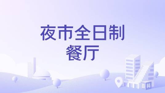 夜市全日制餐厅