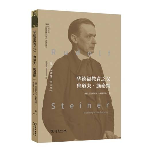 华德福教育之父