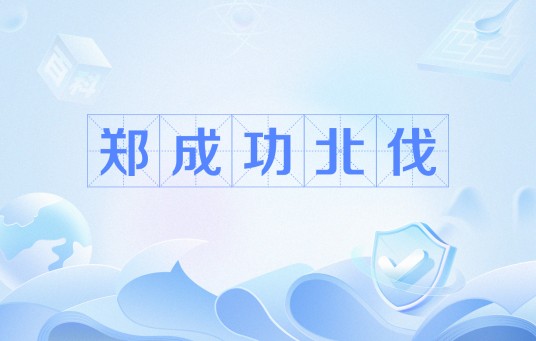 郑成功北伐