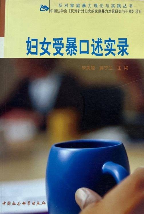 妇女受暴口述实录