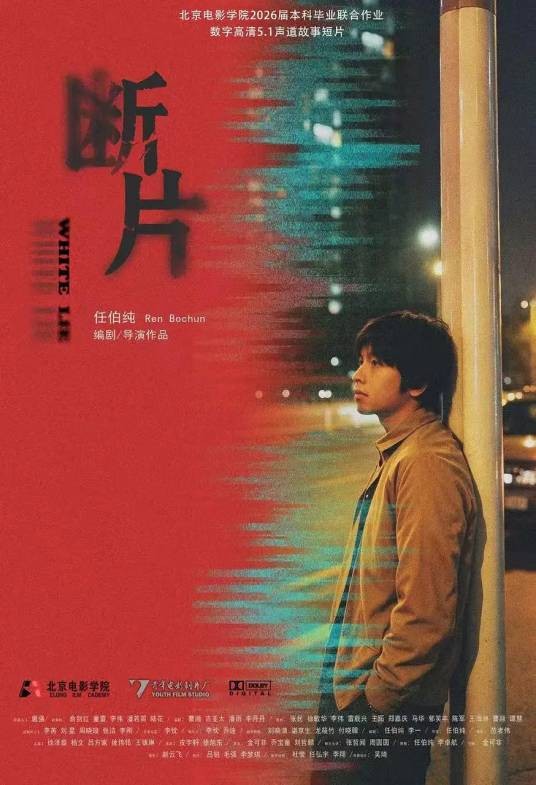 断片（任伯纯执导的短片）