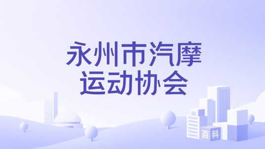 永州市汽摩运动协会
