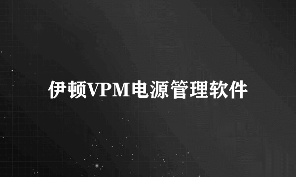 伊顿VPM电源管理软件