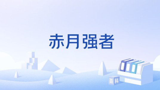 赤月强者