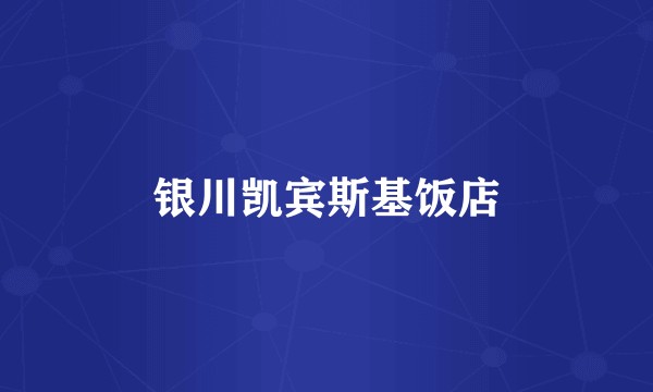 银川凯宾斯基饭店