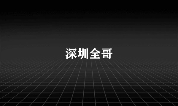 深圳全哥
