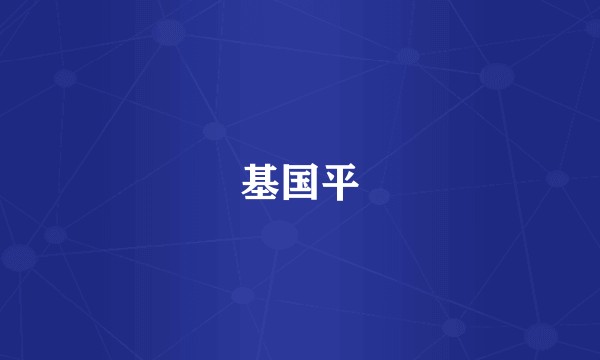 基国平