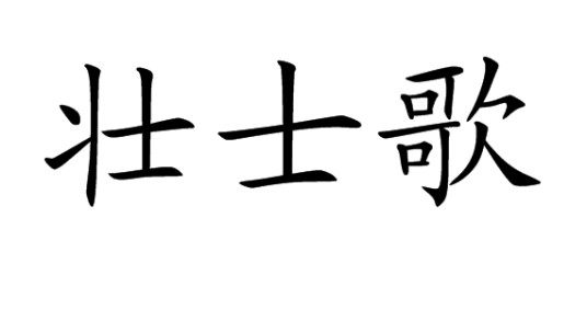 壮士歌