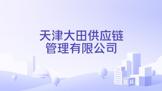 天津大田供应链管理有限公司