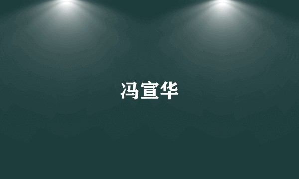 冯宣华