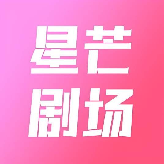 星芒剧场