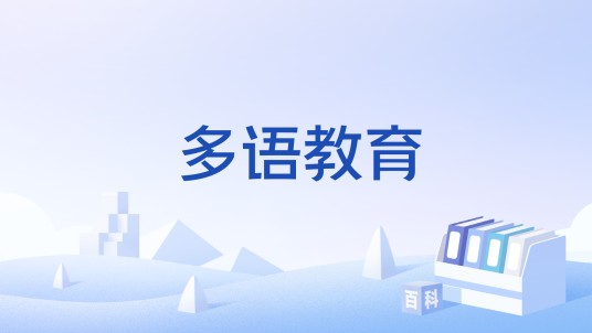 多语教育