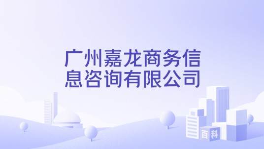 广州嘉龙商务信息咨询有限公司