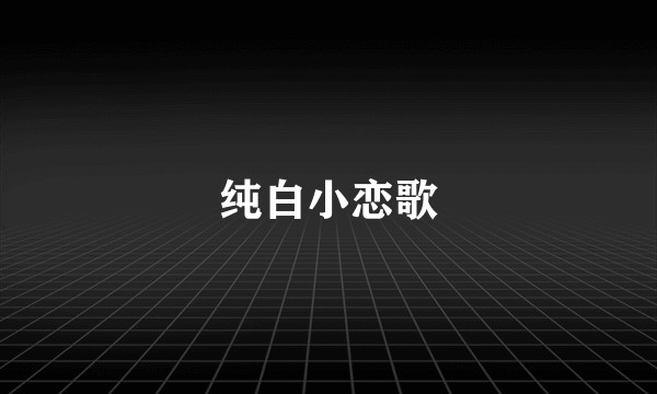 纯白小恋歌