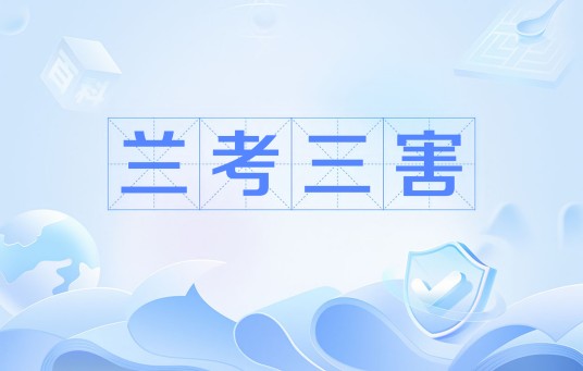 兰考三害