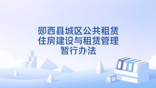 郧西县城区公共租赁住房建设与租赁管理暂行办法
