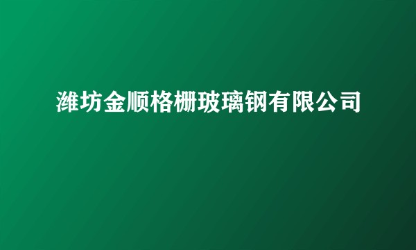 潍坊金顺格栅玻璃钢有限公司