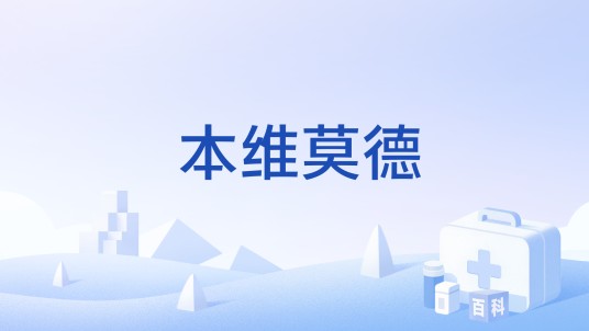 本维莫德