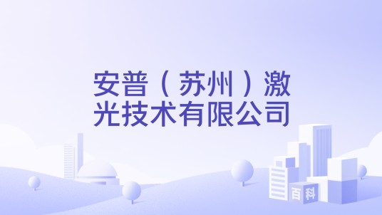 安普(苏州)激光技术有限公司