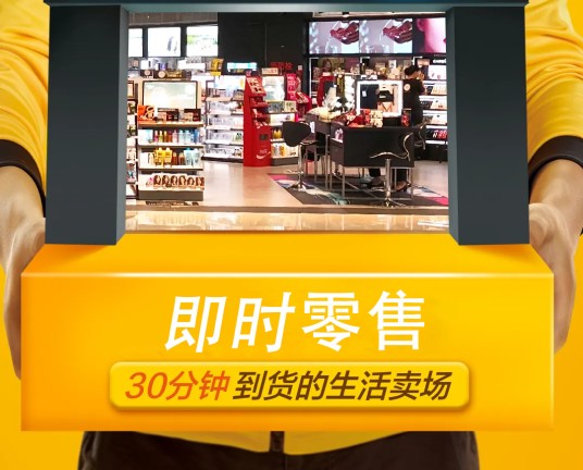 即时零售
