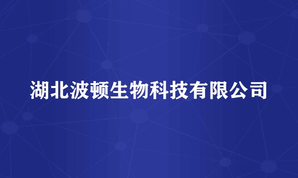 湖北波顿生物科技有限公司