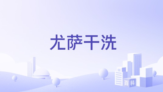 尤萨干洗