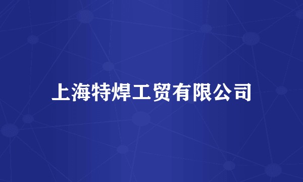 上海特焊工贸有限公司