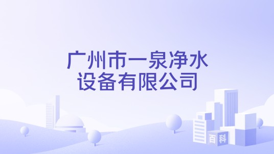 广州市一泉净水设备有限公司
