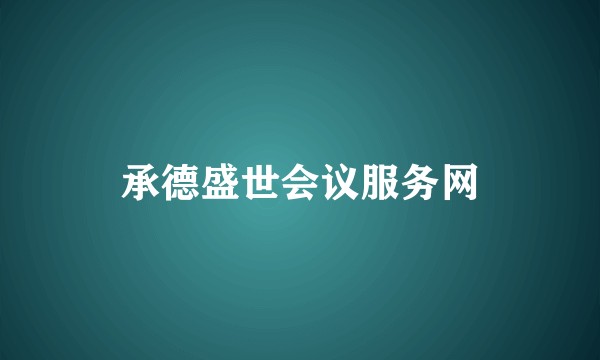 承德盛世会议服务网