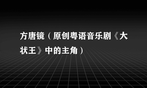 方唐镜（原创粤语音乐剧《大状王》中的主角）